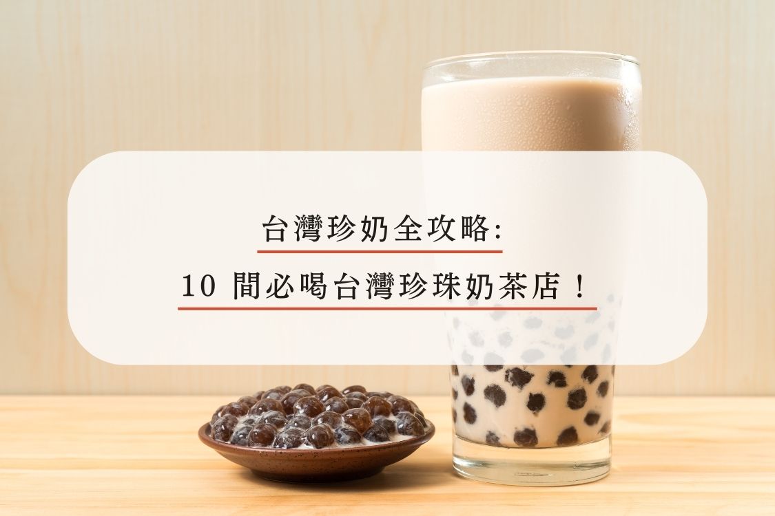 台灣珍奶全攻略：10 間必喝台灣珍珠奶茶店！