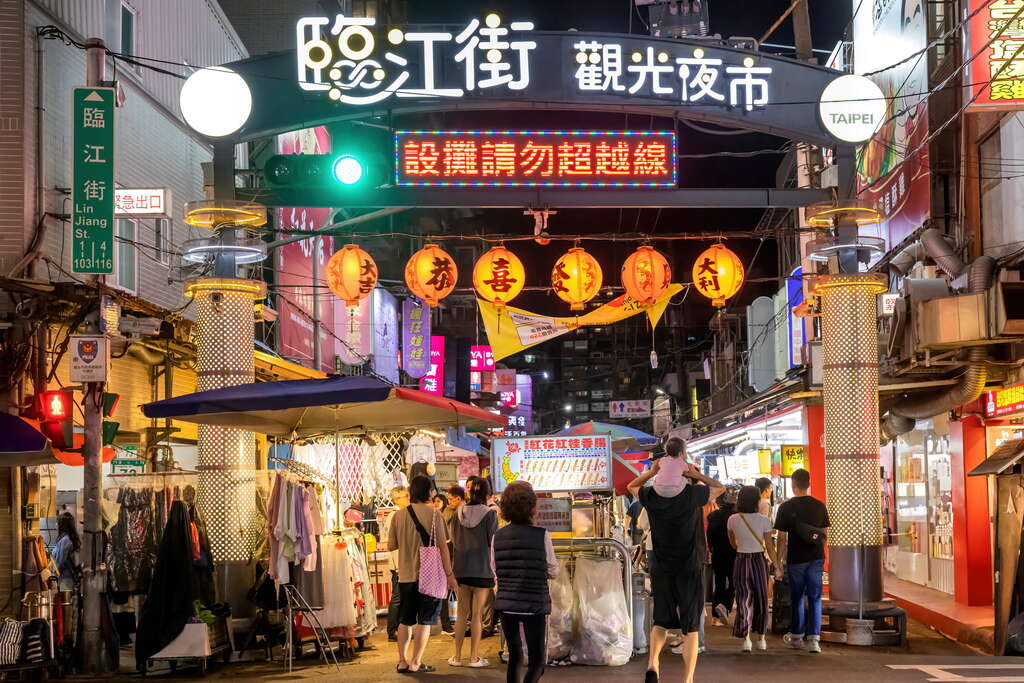 臨江街觀光夜市