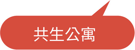共生公寓